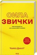 Книга Чарлз Дахіґґ «Сила звички. Чому ми діємо так, а не інакше в житті та бізнесі» 978-617-15-0708-1