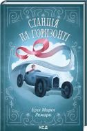 Книга Эрих Мария Ремарк «Станція на горизонті» 978-617-15-0703-6