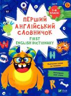 Книга «Перший англійський словничок. Монстр» 978-617-17-0154-0