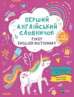 Книга «Перший англійський словничок. Єдиноріг» 978-617-17-0153-3