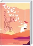 Книга Лоран Гунель «Я обіцяю тобі волю» 978-617-12-7434-1