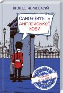 Книга Леонид Черноватый «Самовчитель англійської мови» 978-617-12-6066-5
