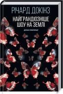 Книга Річард Докінз «Найграндіозніше шоу на Землі: доказ Еволюції» 978-617-12-7091-6