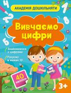 Книга «Вивчаємо цифри» 978-617-17-0043-7