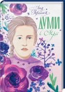 Книга Леся Украинка «Думи і мрії» 978-617-12-7631-4