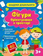 Книга «Фігури. Орієнтування в просторі» 978-617-17-0046-8