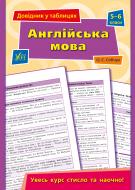 Книга «Довідник у таблицях. Англійська мова. 5-6 класи» 978-966-284-957-8