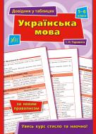 Книга Ирина Таровитая «Довідник у таблицях. Українська мова. 5–6 класи» 978-966-284-968-4