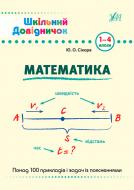 Книга «Математика. 1-4 класи» 978-966-284-999-8
