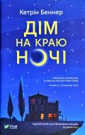 Книга Кэтрин Бэннер «Дім на краю ночі» 978-966-982-143-0