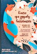 Книга Уильям Сирс «Книга про здорову вагітність» 978-966-982-064-8