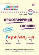 Книга «Шкільний словничок. Орфографічний словник» 978-617-544-117-6