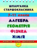 Книга «Шпаргалка старшокласника. 7-11 класи. Алгебра. Геометрія. Фізика. Хімія» 978-966-284-440-5