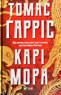 Книга Томас Гарріс «Карі Мора» 978-966-982-086-0