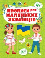 Книга Ю.О. Сикора «Прописи для маленьких українців 4+» 978-617-544-246-3