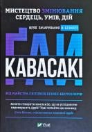 Книга Кавасаки Г. «Мистецтво змінювання сердець, умів, дій. Шлях зачарування в бізнесі» 978-966-982-136-2