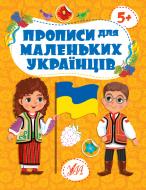 Книга Ю.О. Сикора «Прописи для маленьких українців 5+» 978-617-544-247-0