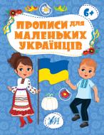 Прописи УЛА для маленьких українців 6+ (9786175442487)