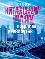 Книга Роб Гиффорд «Китайський шлях. Подорож у майбутнє» 978-966-942-849-3