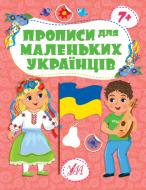 Прописи УЛА для маленьких українців 7+ (9786175442494)