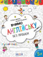 Книга Василь Федiєнко «Вчимо англійську без проблем. Синя графічна сітка. Частина 1» 978-966-429-633-2