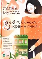 Книга Саяка Мурата «Дівчина з крамнички» 978-966-982-099-0 Книга Саяка Мурата «Дівчина з крамнички» 978-966-982-099-0