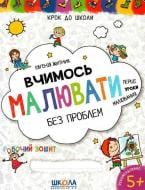 Книга Евгения Житник «Вчимось малювати без проблем. Синя графічна сітка.» 978-966-429-847-3