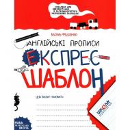 Книга Василий Федиенко «Англійські прописи. Напівдрукований шрифт. Експрес-шаблон» 978-966-429-617-2