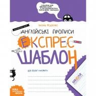 Прописи Англійські прописи. Каліграфічний шрифт. Експрес-шаблон