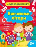 Книга «Вивчаємо літери» 978-617-17-0044-4