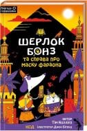 Книга Тим Коллинс «Шерлок Бонз та справа про маску фараона. Книга 2» 978-617-150-019-8