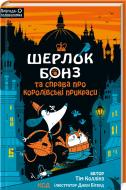 Книга Тим Коллинс «Шерлок Бонз та cправа про королівські прикраси. Книга 1» 978-617-150-052-5