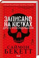 Книга Саймон Бекетт «Записано на кістках. Друге розслідування» 978-617-150-021-1