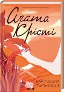 Книга Агата Крісті «Карибська таємниця» 978-617-150-025-9