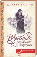 Книга Дарина Гнатко «Щоденник безнадійно приреченої» 978-617-150-053-2