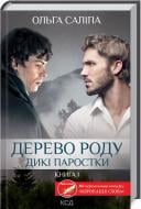 Книга Ольга Салипа «Дерево роду. Дикі паростки (книга 1)» 978-617-129-793-7