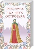 Книга Ирина Звонок «Гальшка Острозька» 978-617-129-857-6