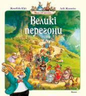Книга Женев'єва Юр'є «Великі перегони» 978-617-526-768-4