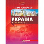 Атлас Картографія Атлас а/ш Украiни м-б 1:1 000 000 скор.укр. н.в.(48 стор.).