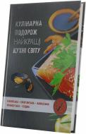 Книга Олена Альхабаш  «Кулінарна подорож Найкращі кухні світу» 978-617-7164-76-9