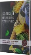 Книга Олена Альхабаш  «Колекція найкращих кулінарних рецептів» 978-617-7164-88-2