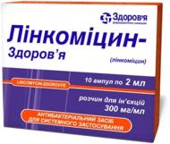 Лінкоміцин Здоров'я 300 мг/мл 10 шт. 2 мл