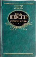 Книга Вільям Шекспір «Iсторичнi хронiки» 978-966-03-4371-9