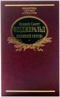 Книга Фіцджеральд Ф.С. «Великий Гетсбi. Ніч лагідна» 978-966-03-6554-4