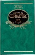 Книга Мігель де Сервантес «Дон Кiхот. Том 1» 978-966-03-4145-6