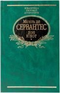 Книга Мігель де Сервантес «Дон Кiхот. Том 2» 978-966-03-4146-3