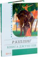 Книга Редьярд Киплинг «Книга джунглів» 978-966-03-6086-0