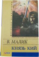 Книга Володимир Малик «Князь Кий» 978-966-03-5892-8