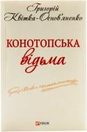 Книга Григорій Квітка-Основ’яненко «Конотопська вiдьма» 978-966-03-6195-9