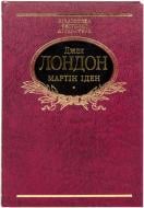 Книга Джек Лондон «Мартін Іден» 978-966-03-6399-1